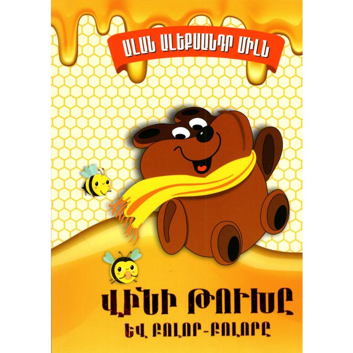 Վինի-Թուխը եւ բոլորը-բոլորը